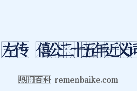 左传·僖公二十五年近义词是什么意思的图片